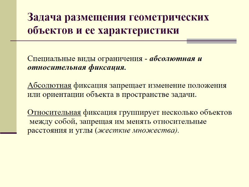 Задача размещения геометрических объектов и ее характеристики  Специальные виды ограничения - абсолютная и